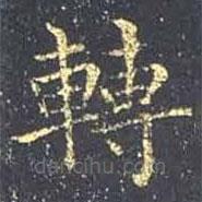 王羲之寫的楷書轉(zhuǎn)