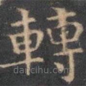 陳繹曾寫的楷書轉(zhuǎn)