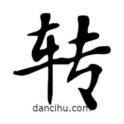 轉(zhuǎn)書法圖片