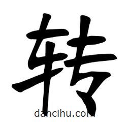 轉(zhuǎn)書法圖片