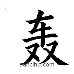 顧建平寫的楷書轟