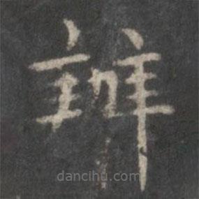 趙孟頫寫的楷書辦