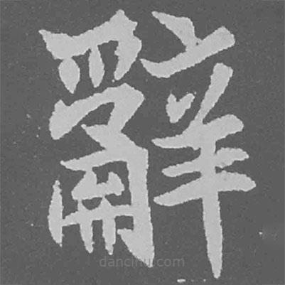 魏碑写的楷书辭