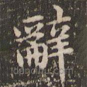 趙孟頫寫的楷書辭