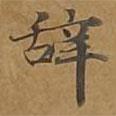 大戒上品經(jīng)寫的楷書辭