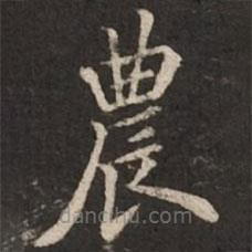 農(nóng)書法圖片