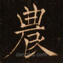 褚遂良寫(xiě)的楷書(shū)農(nóng)