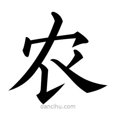 黃自元寫(xiě)的楷書(shū)農(nóng)