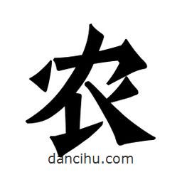 魏碑寫(xiě)的楷書(shū)農(nóng)