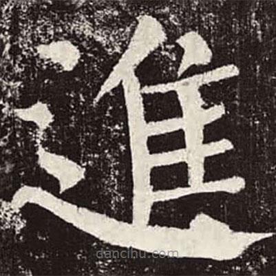 顏真卿寫的楷書進(jìn)