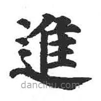 顏真卿寫的楷書進(jìn)