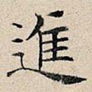 豐坊寫的楷書進