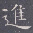 進(jìn)書(shū)法圖片