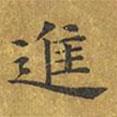 進書法圖片