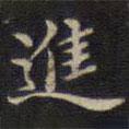 進(jìn)書(shū)法圖片