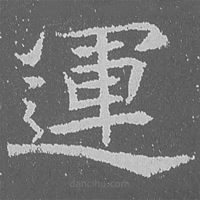 運(yùn)書法圖片