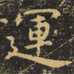 運(yùn)書法圖片