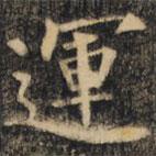 運書法圖片