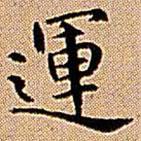運書法圖片