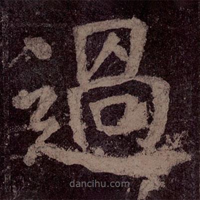 顏真卿寫的楷書過