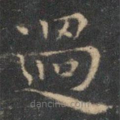 過(guò)書(shū)法圖片