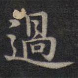 鐘紹京寫的楷書過