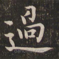張即之寫(xiě)的楷書(shū)過(guò)
