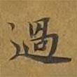敦煌寫的楷書過