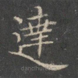 達書法圖片