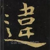 違書法圖片