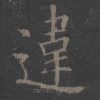 違書(shū)法圖片
