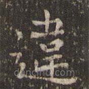 違書法圖片