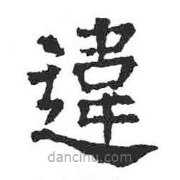 違書(shū)法圖片