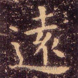 王羲之寫的楷書遠(yuǎn)