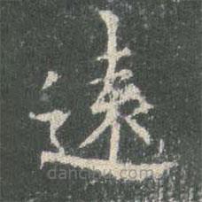 歐陽詢寫的楷書遠