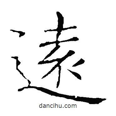 褚遂良寫的楷書遠