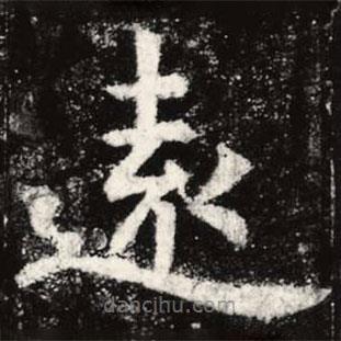 虞世南寫的楷書遠
