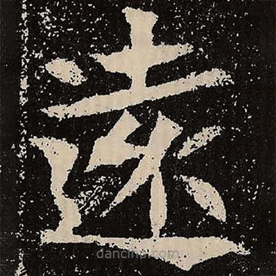 遠(yuǎn)書法圖片
