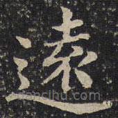 蔡襄寫的楷書遠(yuǎn)
