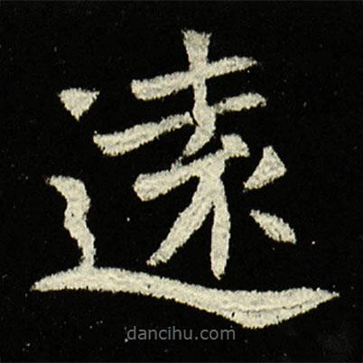 遠(yuǎn)書法圖片