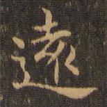 遠(yuǎn)書法圖片