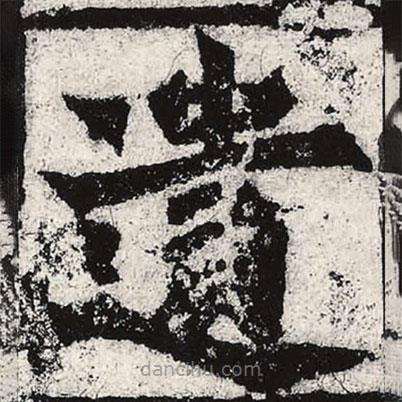 魏碑寫的楷書遺
