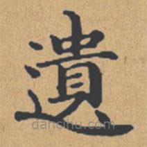 遺書法圖片