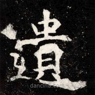 遺書法圖片
