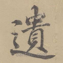 遺書法圖片