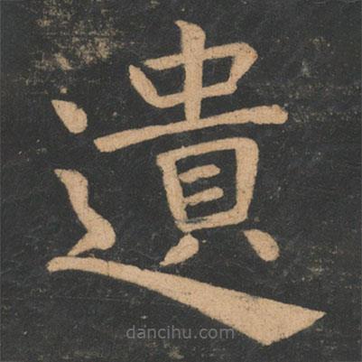 韓愈寫的楷書遺