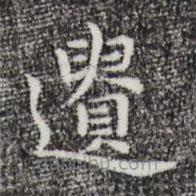 祝允明写的楷书遺