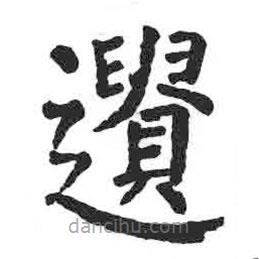 遺書法圖片