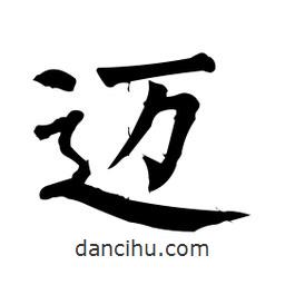 柳公權寫的楷書邁