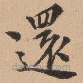 翁方綱寫的楷書還